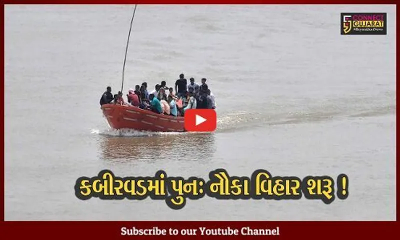 ભરૂચ:કબીરવડ હોડીઘાટ 2 વર્ષ બાદ ફરી વિધિવત શરૂ કરાયો, જુઓ નૌકા વિહાર માટે કેટલા રૂપિયા ચૂકવવા પડશે