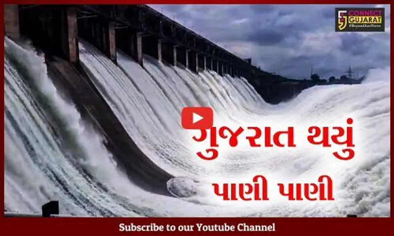 અમદાવાદ : ચોમાસાના અંતિમ ચરણમાં મેઘો અનરાધાર, 100 ડેમ હાઇ એલર્ટ પર