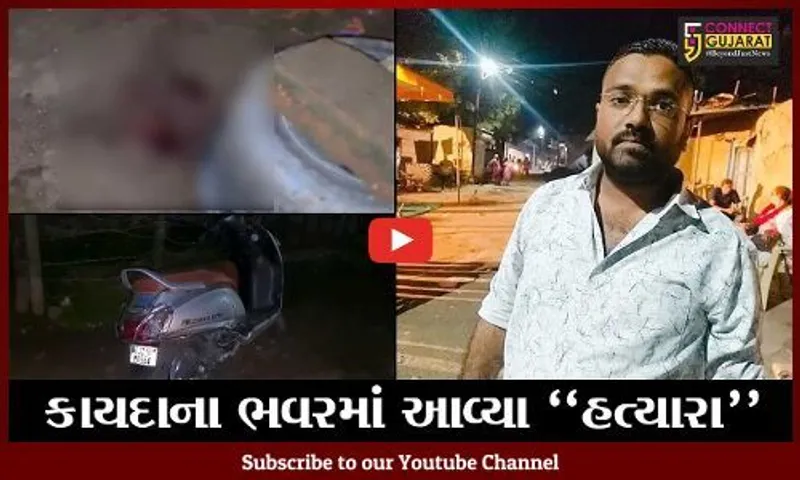 નવસારી : ઘેલખડીમાં થયેલી હત્યાના વેરની અગન જ્વાળાએ લીધો યુવકનો ભોગ, પોલીસે કરી હત્યારાઓની ધરપકડ