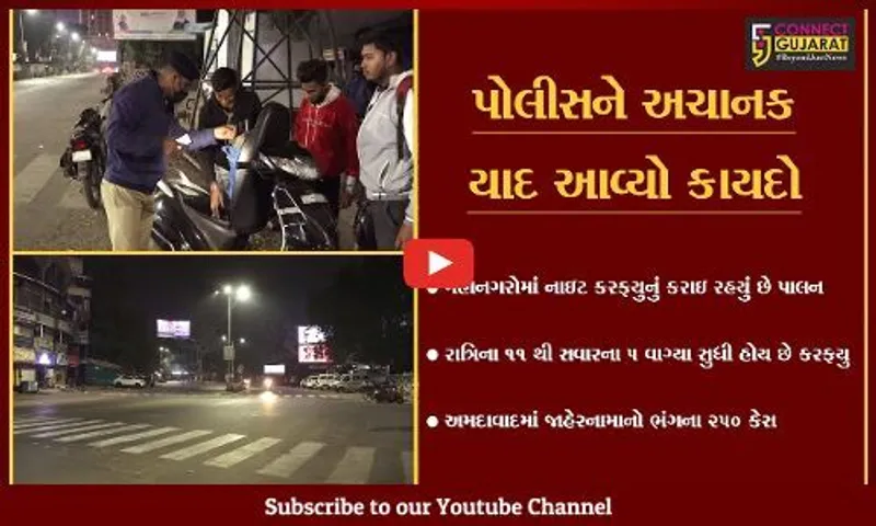 અમદાવાદ : કોરોનાના કેસ વધતાં પોલીસ હરકતમાં, કરફયુનો ભંગ કરનારાઓ સામે કર્યા કેસ