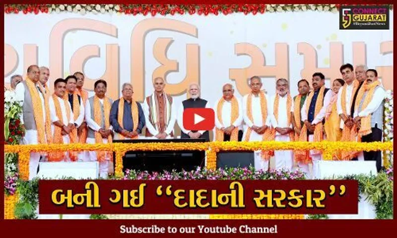 ગાંધીનગર : રાજ્યના 18મા મુખ્યમંત્રી તરીકે ભૂપેન્દ્ર પટેલ, કેબિનેટ-રાજ્યકક્ષાના મંત્રીઓએ પણ શપથ ગ્રહણ કર્યા