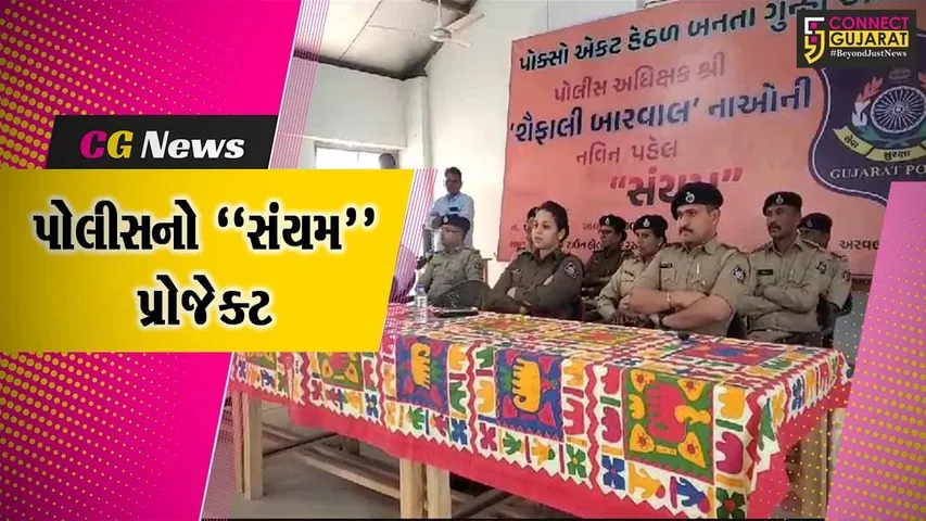 “સંયમ” પ્રોજેક્ટ : પોક્સો એક્ટ હેઠળ ગુન્હા અટકાવવા અરવલ્લી SP શૈફાલી બારવાલની અનોખી પહેલ…