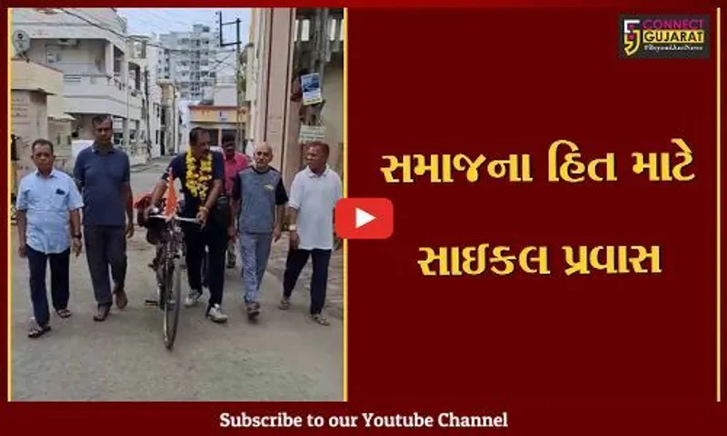 નવસારીના એંધલગામથી સમાજના કલ્યાણ માટે નિકળેલ સાઇકલ યાત્રાના ભરૂચના જૂના તવરા પહોંચી