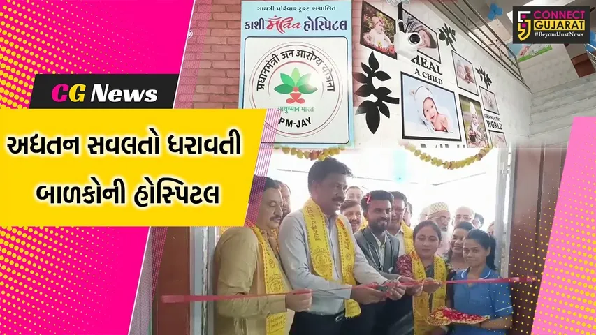 ભરૂચ : આધુનિક સવલતો ધરાવતી કાશી માઁ બાળકોની હોસ્પિટલનો શુભારંભ, બાળકોને લગતા તમામ રોગનો થશે ઈલાજ...