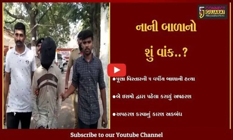 સુરત : બળાત્કારના રેટમાં સતત વધારો, હવે 5 વર્ષીય બાળકીને બે ઇસમે અપહરણ કરી પીંખી નાખી