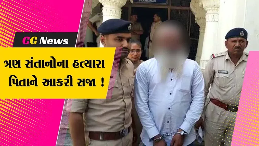 ભાવનગર: ત્રણ સંતાનોની હત્યા કરનાર કોન્સ્ટેબલ પિતાને કોર્ટે અંતિમ શ્વાસ સુધી કેદની સજા ફટકારી
