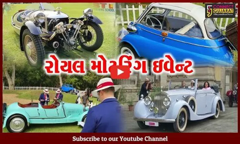 અહીં પ્રવેશતા જ આવશે રોયલ ફિલિંગ, વડોદરામાં આયોજિત ઇવેન્ટમાં વિન્ટેજ કાર તમારૂ મન મોહી લેશે...
