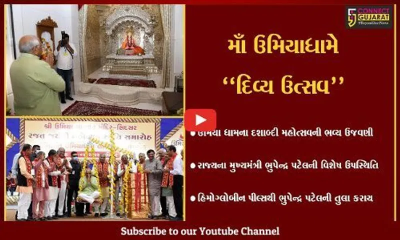 જામનગર : "ઉમિયાધામ દશાબ્દી મહોત્સવ", 1.50 લાખ હિમોગ્લોબીન પીલ્સથી મુખ્યમંત્રીની તુલા કરાય...