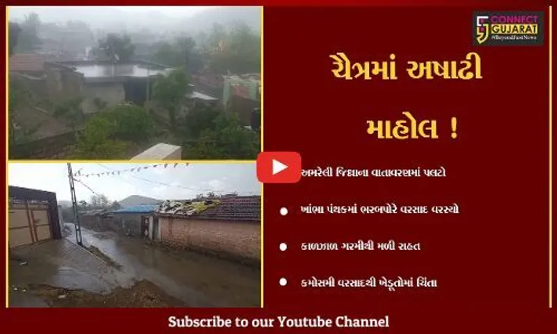 અમરેલી: ધોમધખતા તાપ વચ્ચે ધોધમાર વરસાદ વરસતા વાતાવરણમાં ઠંડક, જુઓ મૌસમનો બદલાયેલો મિજાજ