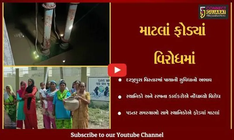 વડોદરા : માટલાં ફોડી દરજીપુરાના સ્થાનિકોએ નોંધાવ્યો વિરોધ, જાણો શું છે માંગ..!