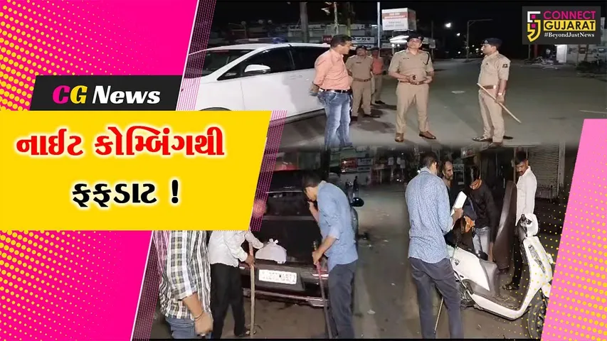 ભાવનગર: નવા પોલીસ અધિક્ષક તરીકે ચાર્જ લીધા બાદ ડો. હર્ષદ પટેલ દ્વારા નાઈટ કૉબિંગનું આયોજન, અસમાજિક તત્વોમાં ફફડાટ