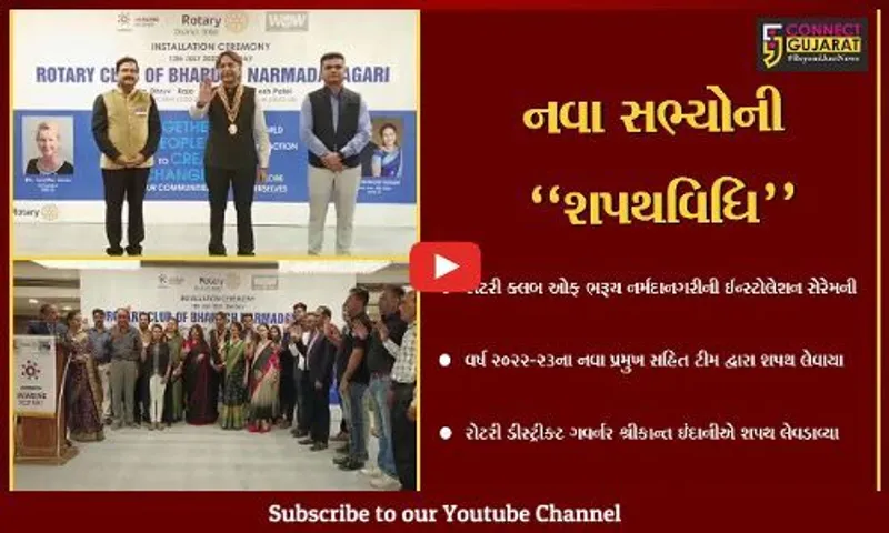 ભરૂચ : રોટરી ક્લબ ઓફ ભરૂચ નર્મદાનગરીના નવા પ્રમુખ સહિતના સભ્યોએ પદભાર સંભાળ્યો...