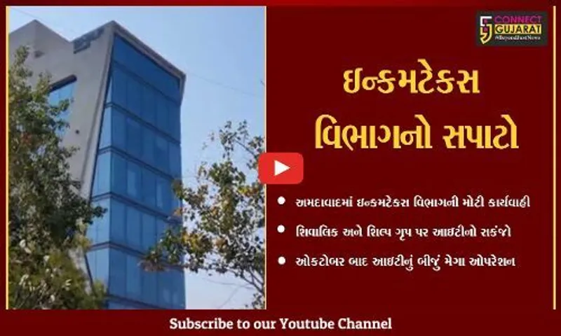 અમદાવાદ : મોટા ગજાના બિલ્ડરો આઇટી વિભાગના સકંજામાં, 25થી વધુ સ્થળોએ સર્ચ