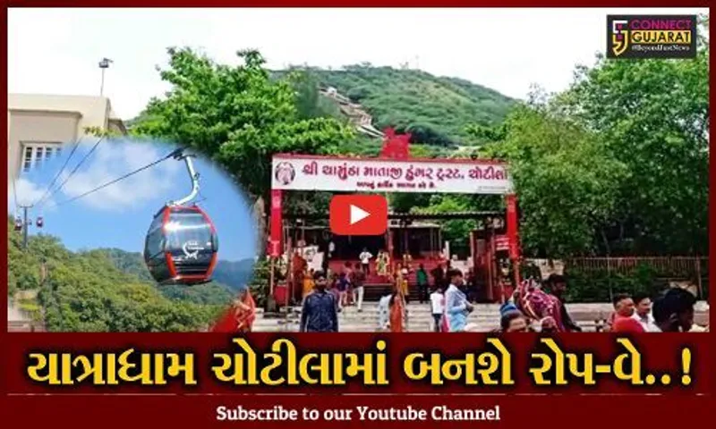 ચોટીલા: 655 પગથિયાં ચડવાને બદલે હવે સીધા જ મા ચામુંડાના દર્શન કરી શકશો, રોપ-વેની મળી મંજૂરી