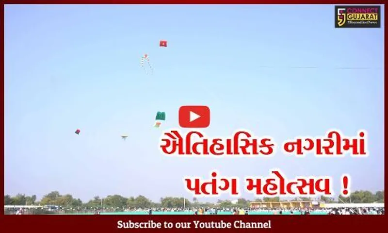 મહેસાણા: વડનગરમાં આરોગ્યપ્રધાન ઋષિકેશ પટેલે પતંગ મહોત્સવનો કરાવ્યો પ્રારંભ