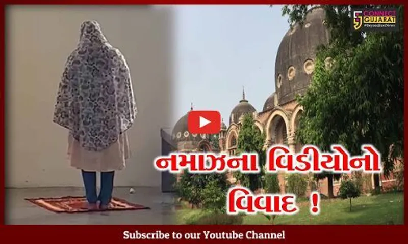 વડોદરા: MSUની સાયન્સ ફેકલ્ટીમાં ધાર્મિક પ્રવૃત્તિ પર પ્રતિબંધ, નમાઝનો વિડીયો થયો હતો વાયરલ