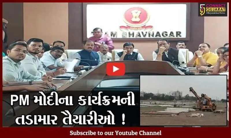 ભાવનગર: PM મોદીના યોજાનાર કાર્યક્રમ અંગે સમીક્ષા બેઠક યોજાય,જવાહર મેદાનમાં યોજાશે સભા