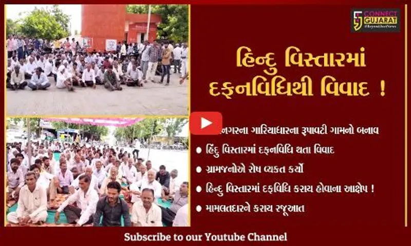 ભાવનગર: રૂપાવટી ગામે હિંદુ વિસ્તારમાં દફનવિધિ થતા ગ્રામજનોમાં રોષ,ગામની શણતી ડહોળવાનો પ્રયાસ થયા હોવાના આક્ષેપ