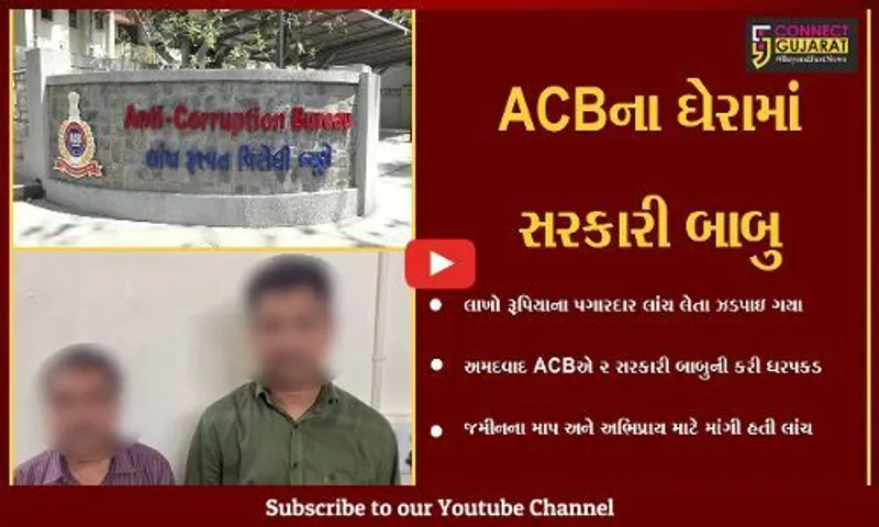 અમદાવાદ : ACBના સકંજામાં આવ્યા 2 સરકારી બાબુઓ, ગાંધીનગરની જમીનના માપ-અભિપ્રાય માટે માંગી હતી લાંચ