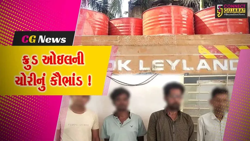 અંકલેશ્વર: ક્રૂડ ઓઇલ સગેવગે કરવાનું કૌભાંડ ઝડપાયુ,પોલીસે રૂ.19 લાખનો મુદ્દામાલ કર્યો જપ્ત