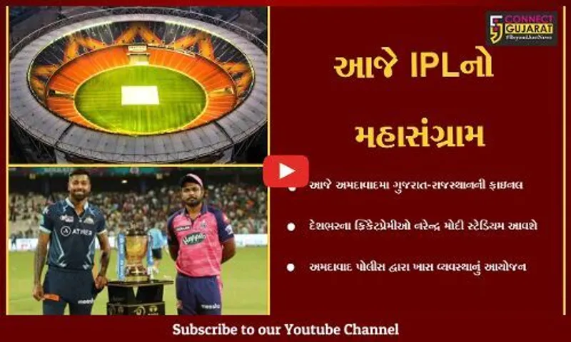 અમદાવાદ : નરેન્દ્ર મોદી સ્ટેડિયમમાં IPL ફાઇનલ નિહાળવા દેશભરમાંથી ક્રિકેટપ્રેમીઓ આવશે,પોલીસ પાર્કિંગને લઈને સજ્જ