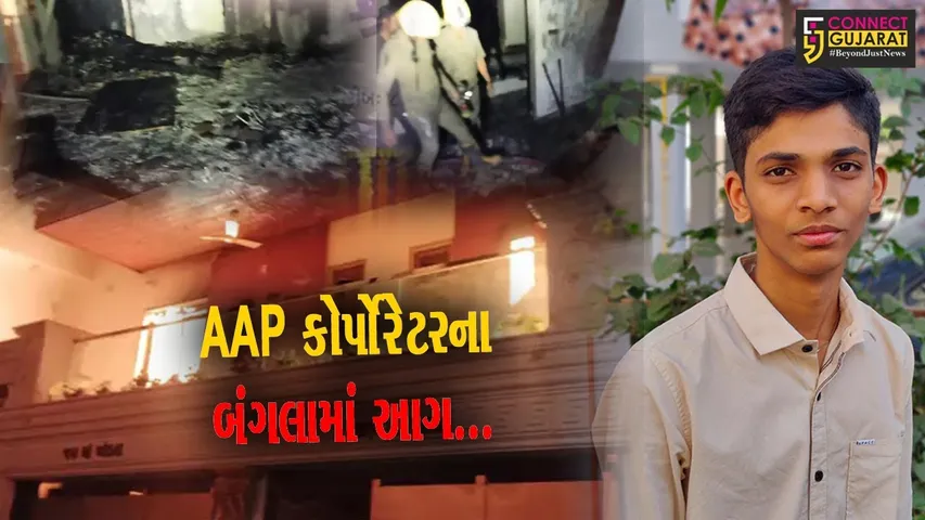 સુરત : AAPના કોર્પોરેટર જિતેન્દ્ર કાછડિયાના બંગલામાં આગ લાગતાં 17 વર્ષીય પુત્રનું મોત...