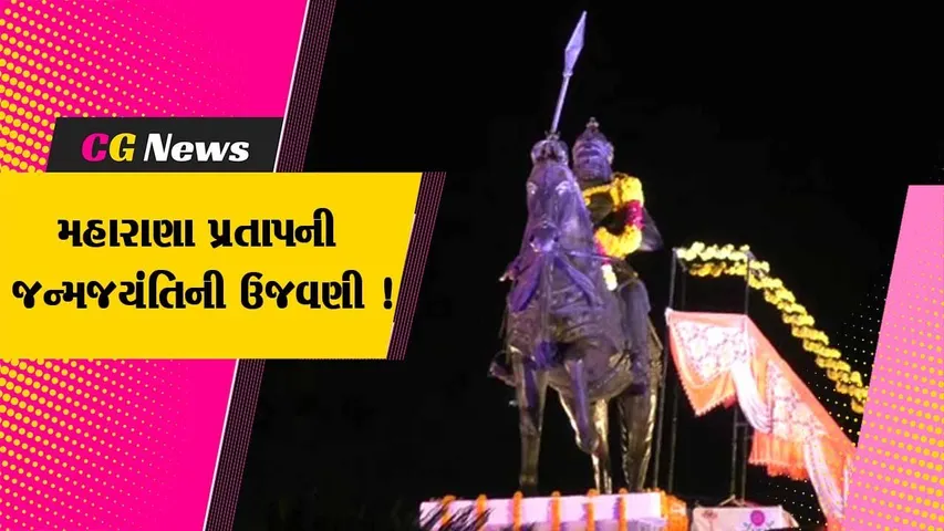 જામનગર: મહારાણા પ્રતાપની 484મી જન્મજયંતિની ઉજવણી,ગૃહ પ્રધાન અને ભાજપ અધ્યક્ષ સી.આર.પાટીલ રહ્યા ઉપસ્થિત