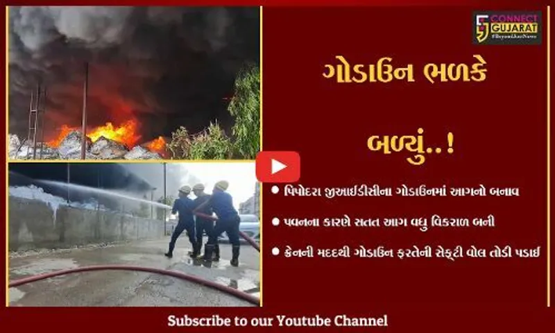 સુરત : પીપોદરા જી.આઇ.ડી.સીના ગોડાઉનમાં આગ ફાટી નીકળી, 10 કીમી સુધી આગના ધુમાડાના ગોટેગોટા દેખાયા