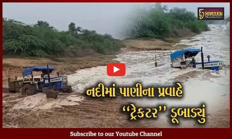 સાબરકાંઠા : દૂરથી મેશ્વો નદીનો ધસમસતો પ્રવાહ જોઈ લોકો ગભરાયા, ધક્કા મારવા છતાં ટ્રેક્ટર પાણીમાં ગરકાવ, જુઓ "LIVE" દ્રશ્યો...