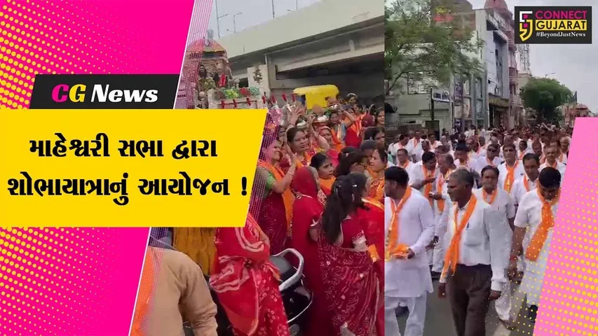 અમદાવાદ: માહેશ્વરી સભા ઓઢવ ક્ષેત્ર દ્વારા ભવ્ય શોભાયાત્રા સહિતના કાર્યક્રમોનું આયોજન કરાયુ,મોટી સંખ્યામાં લોકો જોડાયા