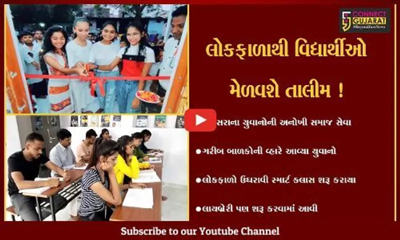 સુરત: પાંડેસરાના યુવકોની અનોખી પહેલ, ગરીબ વિદ્યાર્થીઓ માટે લોકફાળા દ્વારા સ્માર્ટ ક્લાસ-વાંચનાલય શરૂ કરાયું