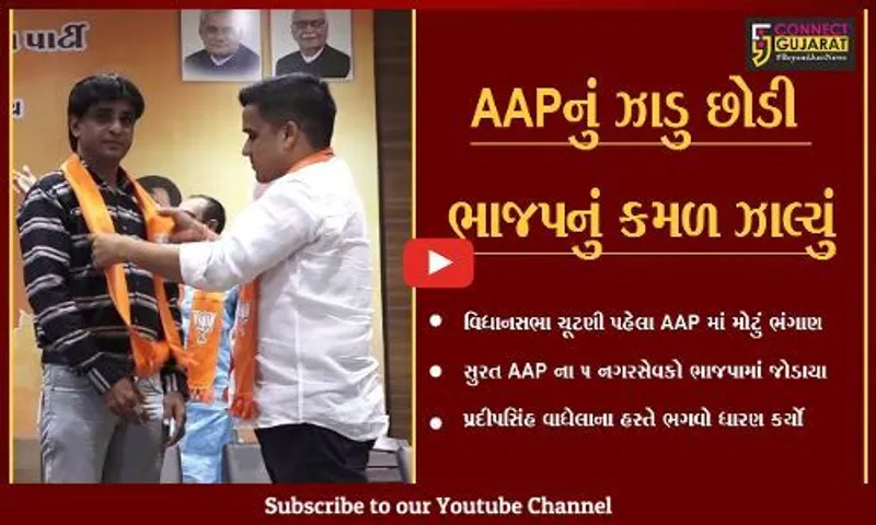ગાંધીનગર : વિધાનસભાની ચૂંટણી પહેલા AAPમાં ભંગાણ, સુરતના 5 કોર્પોરેટરો ભાજપમાં જોડાયા