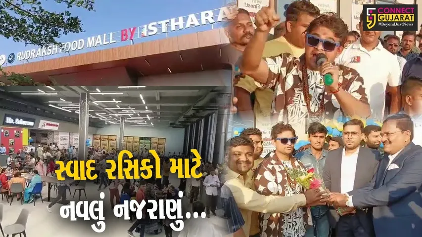 ભરૂચ : ગુજરાતી હાસ્ય કલાકાર નીતિન જાની ઉર્ફે ખજૂરભાઈના હસ્તે વરેડીયા નજીક ઇસ્તારા ફૂડ મોલનું ઉદઘાટન કરાયું...