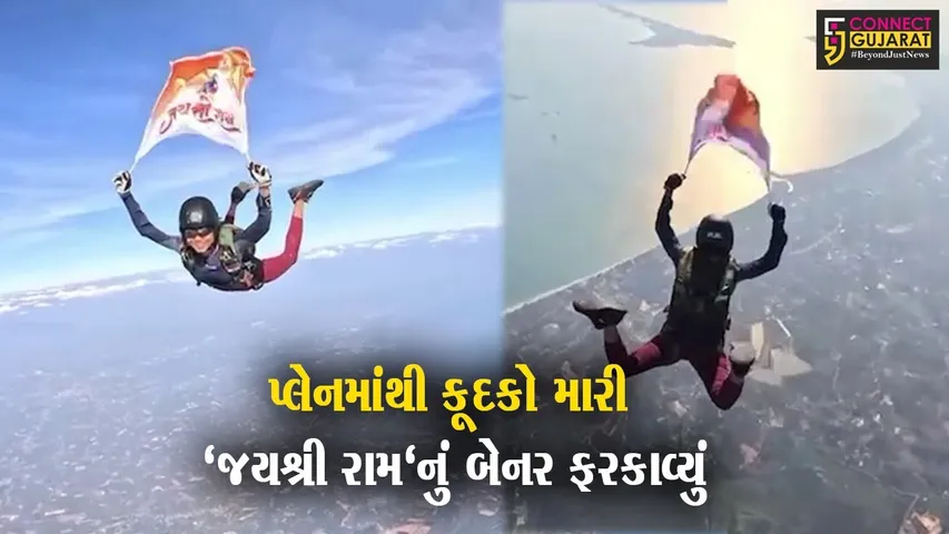 વડોદરાની શ્વેતા પરમારે થાઇલેન્ડમાં 13,000 ફૂટની ઊંચાઈએ કૂદકો મારી 'જય શ્રી રામ'નું બેનર ફરકાવ્યું..!