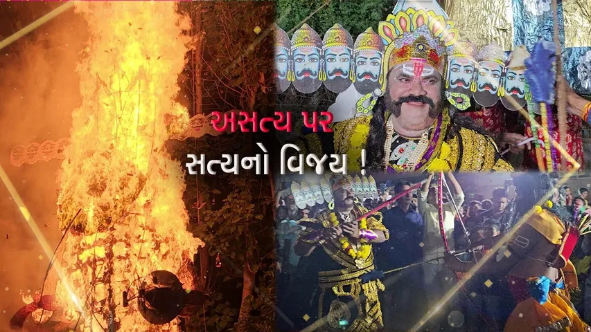 દાહોદ: દશેરાના પર્વ નિમિત્તે ઠેર ઠેર રાવણ દહનના કાર્યક્રમો યોજાયા,મોટી સંખ્યામાં લોકો જોડાયા