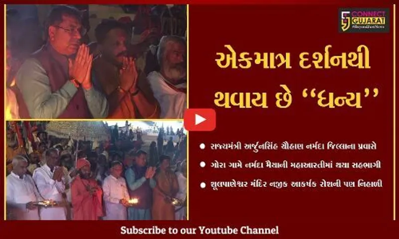 નર્મદા : ગોરા ઘાટ સ્થિત માઁ નર્મદા મૈયાની મહાઆરતીમાં સહભાગી થઈ રાજ્યમંત્રીએ ધન્યતા અનુભવી