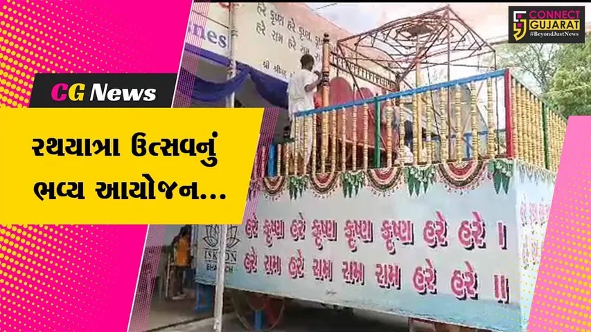 ભરૂચ : ઇસ્કોન મંદિર-GIDC દ્વારા યોજાશે ભવ્ય રથયાત્રા મહોત્સવ, દર્શન-પ્રસાદનો લાભ લેવા ધર્મપ્રેમી જનતાને આમંત્રણ...