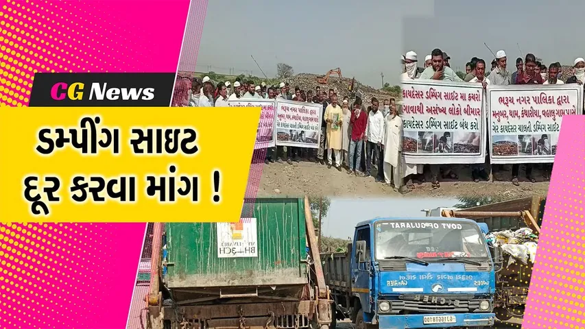 ભરૂચ:નગર સેવા સદનની થામ ગામ નજીક આવેલ ડમ્પીંગ સાઇટ દૂર કરવા સ્થાનિકોની માંગ