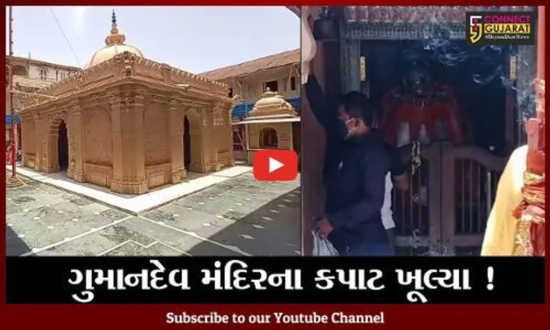 ભરૂચ : ઝધડીયા સ્થિત ગુમાનદેવ મંદિર દર શનિવારે ખુલ્લુ રહેશે