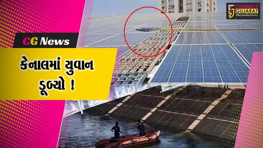 વડોદરા: સમા વિસ્તારમાં કેનાલ પર લાગવાયેલ સોલાર પેનલ સાફ કરતા યુવાન ડૂબ્યો,શોધખોળ શરૂ કરાય