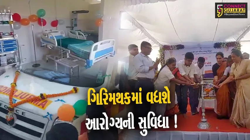 સાપુતારા: રૂ.1 કરોડના ખર્ચે નવનિર્મિત પ્રાથમિક આરોગ્ય કેન્દ્રનું લોકાર્પણ