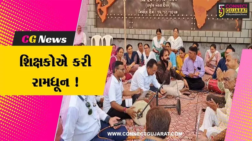 સાબરકાંઠા: પડતર પ્રશ્નો બાબતે આચાર્ય સંઘ અને સંચાલક સંઘના હોદ્દેદારો દ્વારા રામધૂન કરી વિરોધ પ્રદર્શિત કરાયો