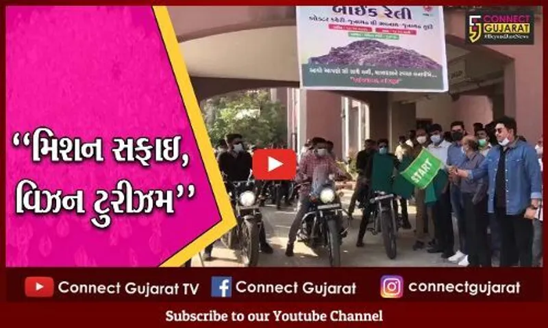 જુનાગઢ : ઐતિહાસિક નગરીના આંગણે "મિશન સફાઇ, વિઝન ટુરીઝમ"ના ધ્યેય સાથે નીકળી બાઇક રેલી...