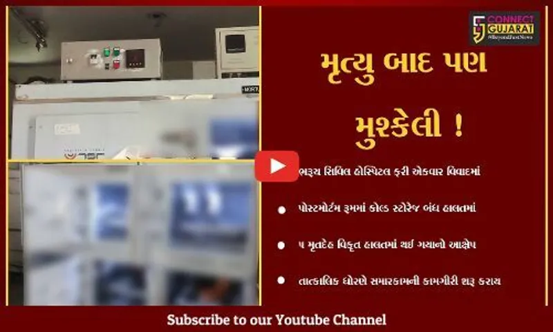 ભરૂચ: 41 ડિગ્રી તાપમાન વચ્ચે સિવિલ હોસ્પિટલમાં કોલ્ડસ્ટોરેજ બંધ થઈ જતાં મૃતદેહો વિકૃત થયા