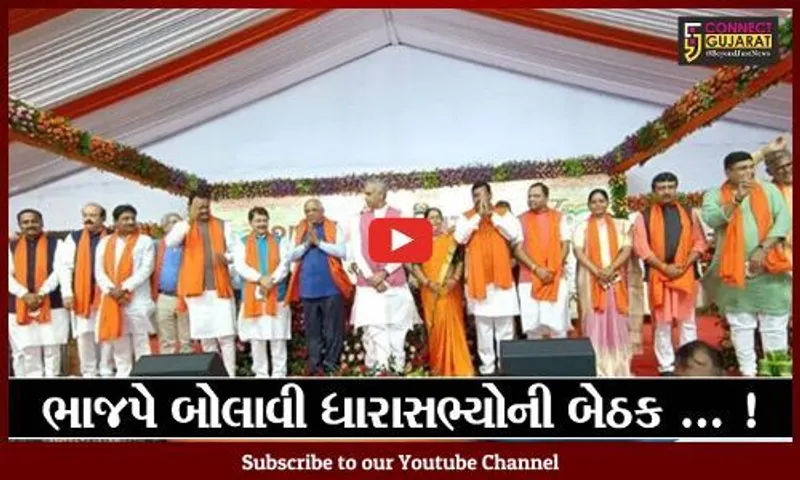 અમદાવાદ: ભાજપે તમામ ધારાસભ્યોની બોલાવી બેઠક, જાણો કારણ