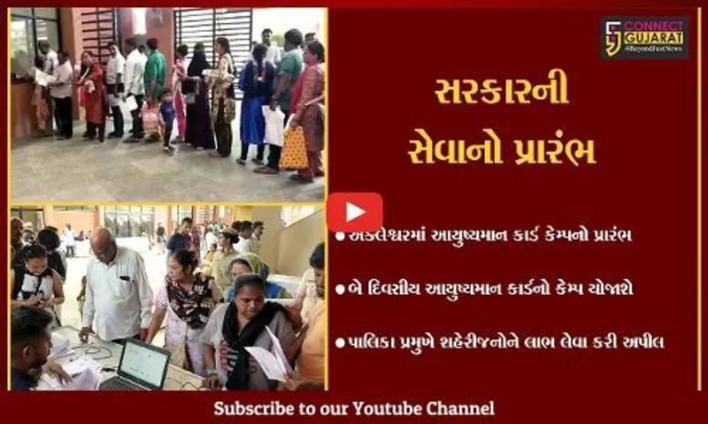 અંકલેશ્વર : શારદા ભવન ટાઉનહોલ ખાતે આયુષ્યમાન કાર્ડ કેમ્પનો આજથી પ્રારંભ