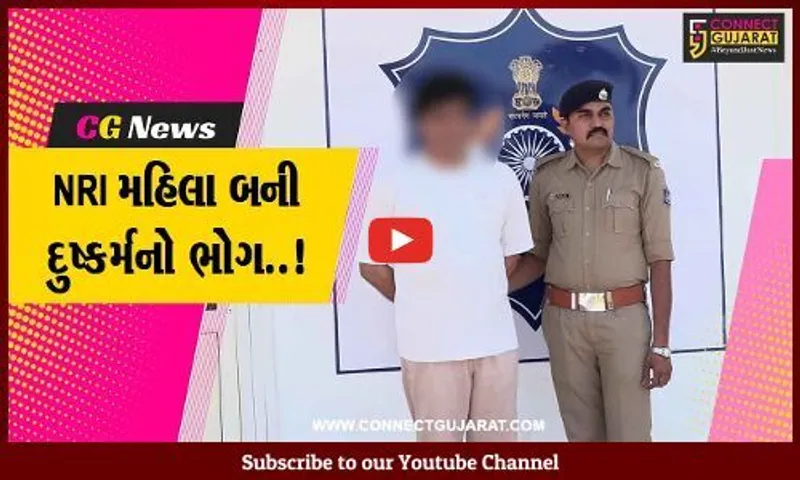 અમદાવાદ : NRI મહિલા સાથે દુષ્કર્મ આચરનાર શખ્સની બોડકદેવ પોલીસે કરી ધરપકડ…