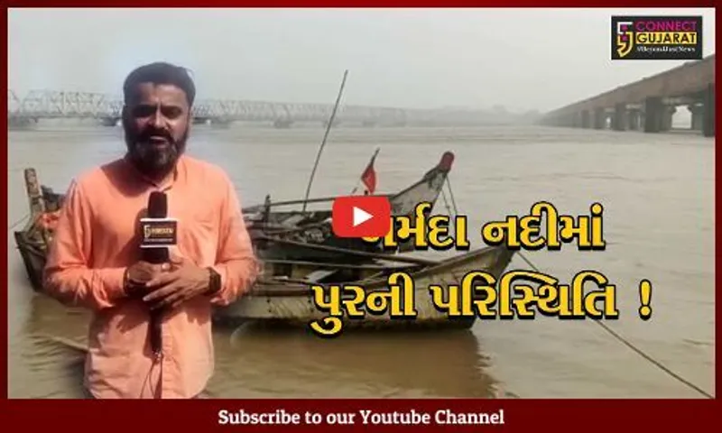 ભરૂચ: ભયજનક સપાટીથી નર્મદા નદીનું જળ સ્તર 2 ફૂટ ઉપર, નદી બે કાંઠે વહેતી થઈ