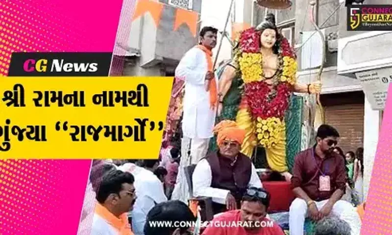 ભરૂચ : રામનવમી નિમિત્તે VHP અને બજરંગ દળ દ્વારા શ્રી રામ ભગવાનની ભવ્ય શોભાયાત્રા યોજાય...