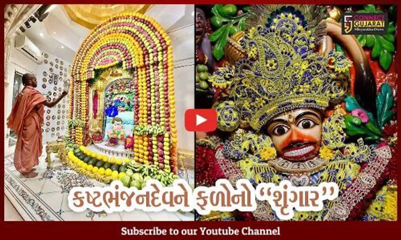 બોટાદ : શ્રાવણ માસના પ્રથમ શનિવારે કષ્ટભંજન દાદાના સિંહાસનને ફળોનો ભવ્ય શણગાર કરાયો, દર્શન કરી ભાવિકો ધન્ય થયા...